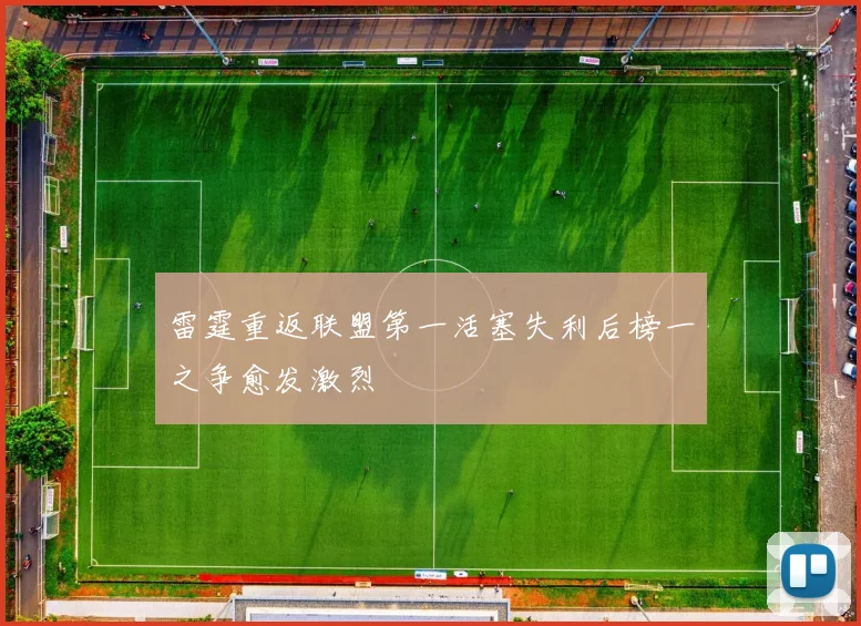 雷霆重返联盟第一活塞失利后榜一之争愈发激烈