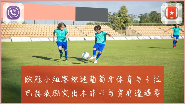 欧冠小组赛综述葡萄牙体育与卡拉巴赫表现突出本菲卡与贾府遭遇零分困境