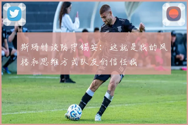 斯玛特谈防守锡安：这就是我的风格和思维方式队友们信任我