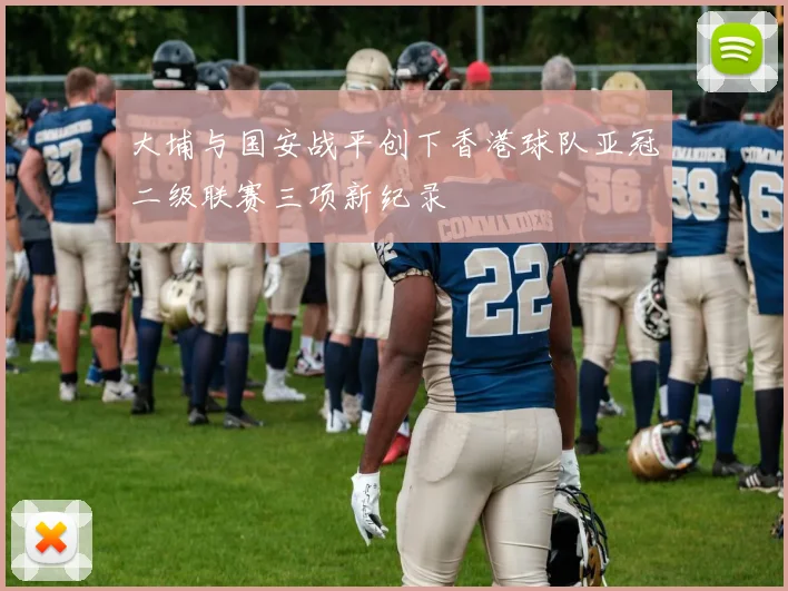 大埔与国安战平创下香港球队亚冠二级联赛三项新纪录