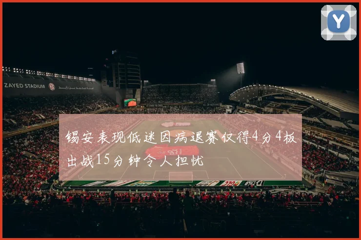 锡安表现低迷因病退赛仅得4分4板出战15分钟令人担忧