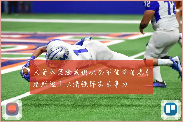 火箭队若谢泼德状态不佳将考虑引进新控卫以增强阵容竞争力