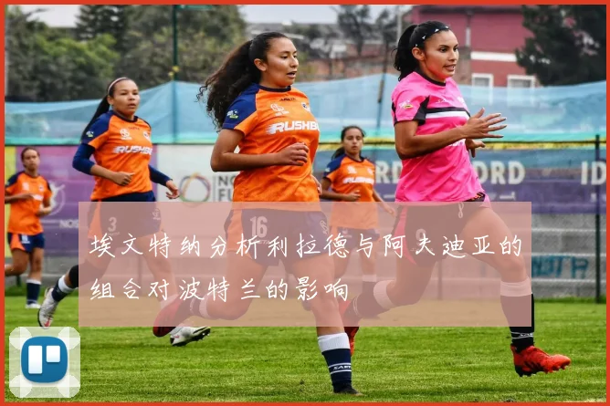 埃文特纳分析利拉德与阿夫迪亚的组合对波特兰的影响