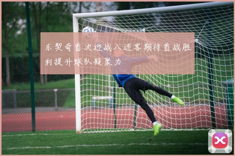 东契奇首次迎战八连客期待首战胜利提升球队凝聚力