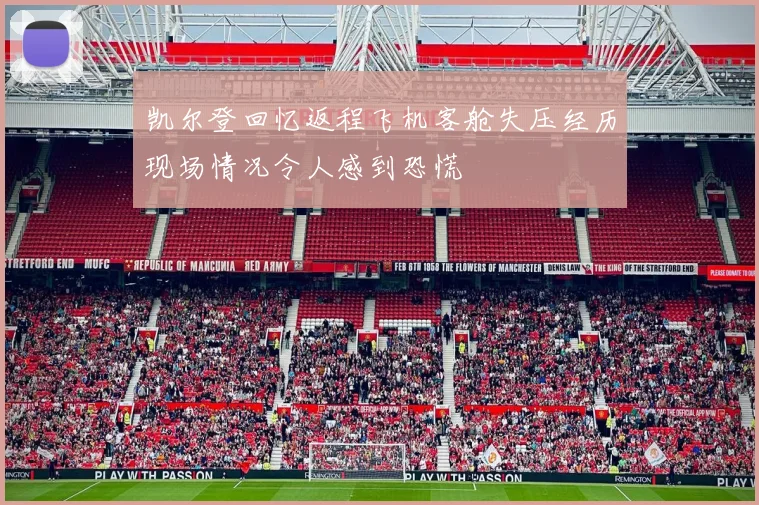 凯尔登回忆返程飞机客舱失压经历现场情况令人感到恐慌