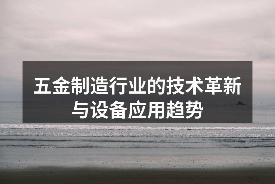现代化五金制造设备