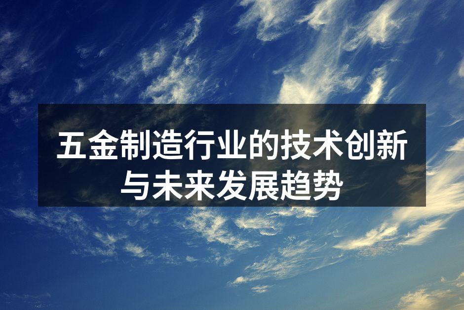 现代化五金制造设备