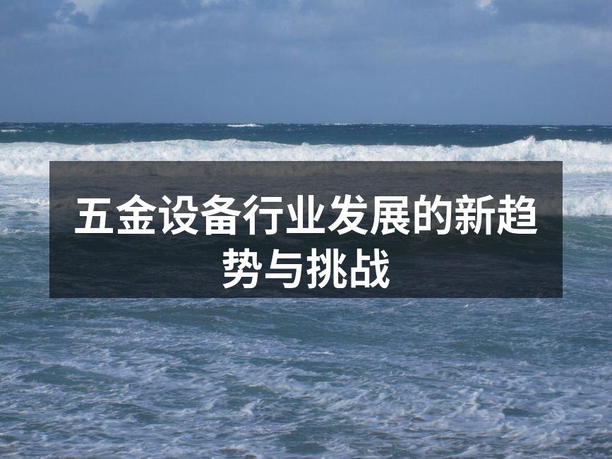 现代化的五金设备生产线