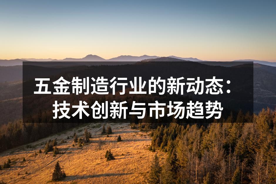 五金设备的自动化生产线