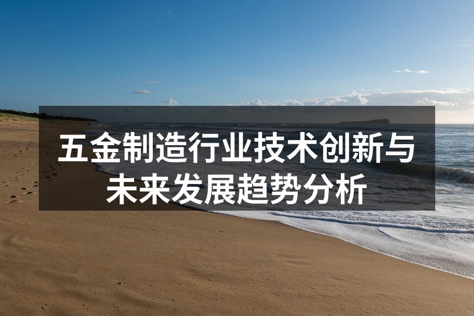 现代化五金制造设备