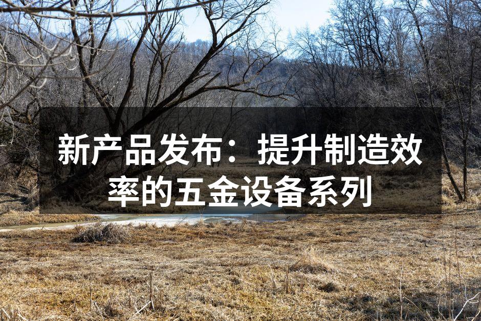 新型五金设备展示