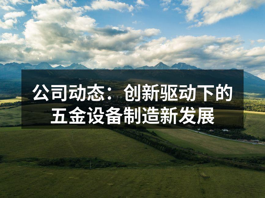 公司新产品展示