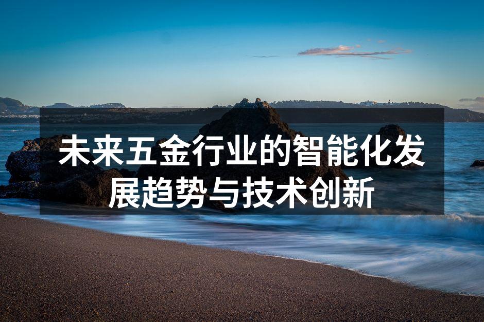 五金行业智能化生产设备