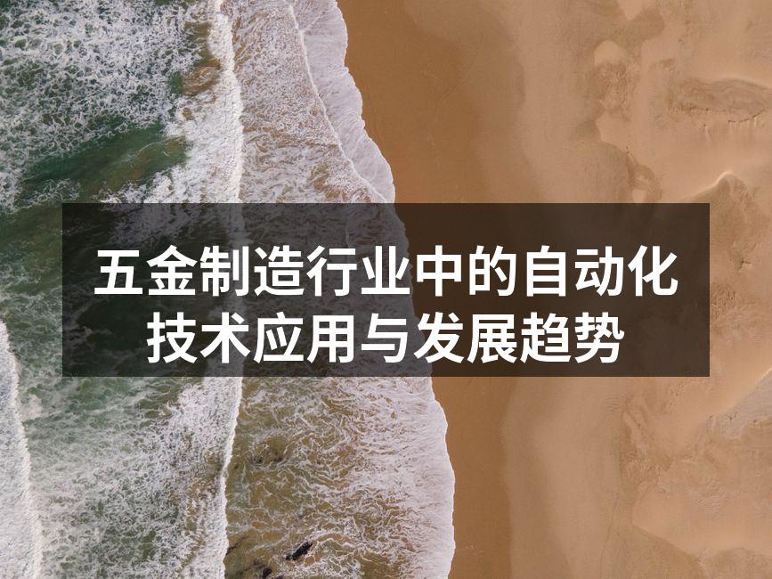 五金制造行业中的自动化技术应用与发展趋势