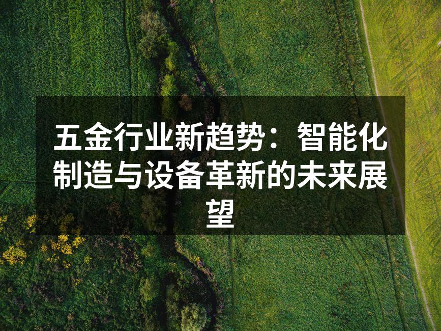 智能制造设备提升效率