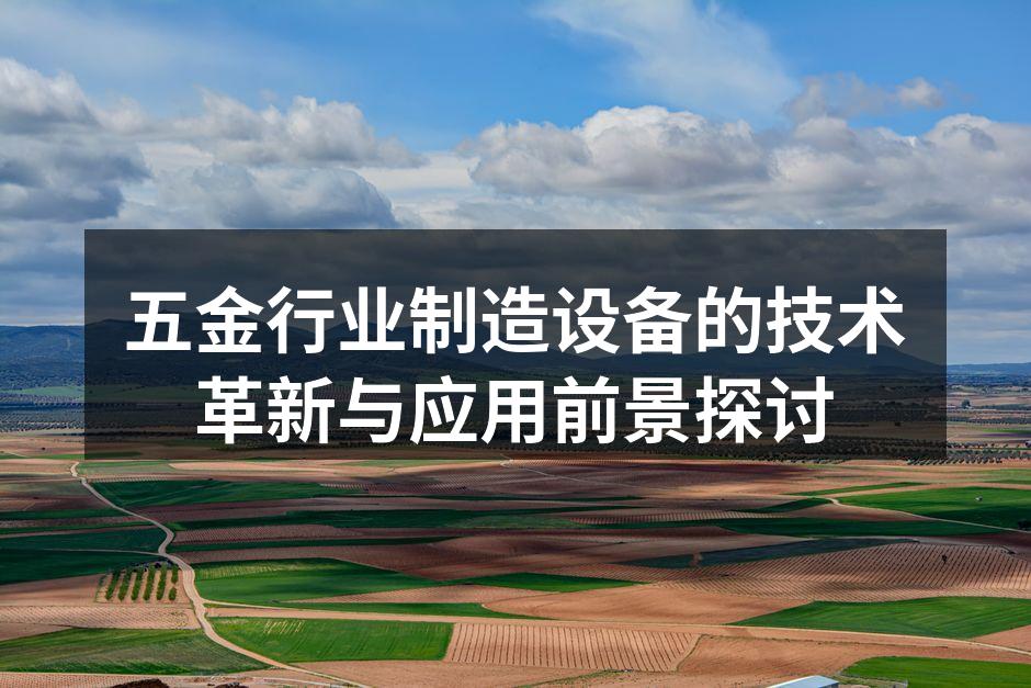 现代化的五金制造设备