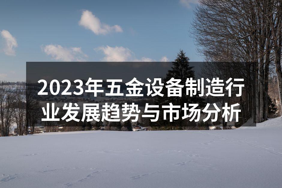 先进的五金设备制造车间