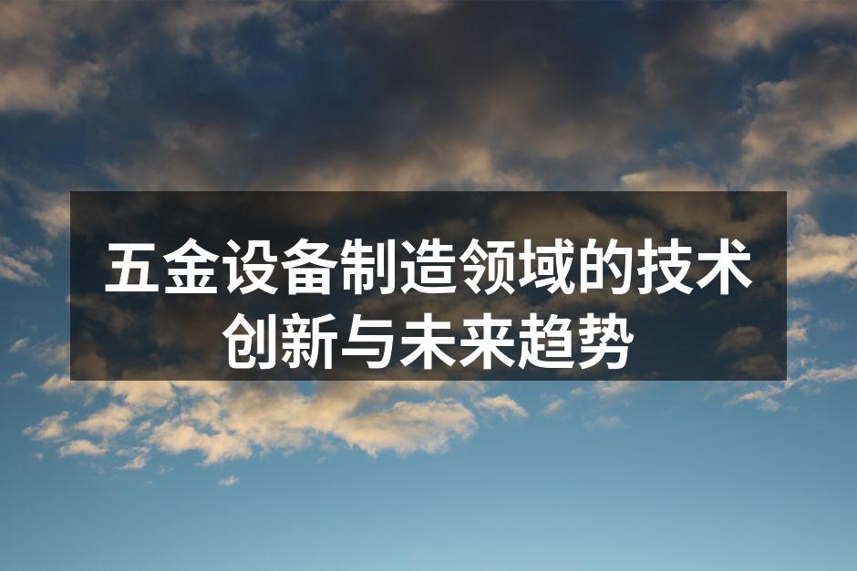 现代化的五金制造设备